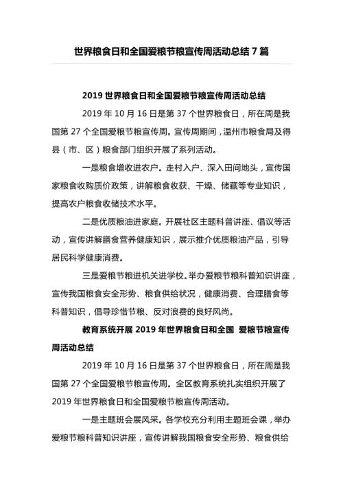 世界粮食日和全国爱粮节粮宣传周活动总结7篇.doc