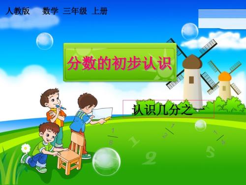 分数的初步认识说课PPT.ppt