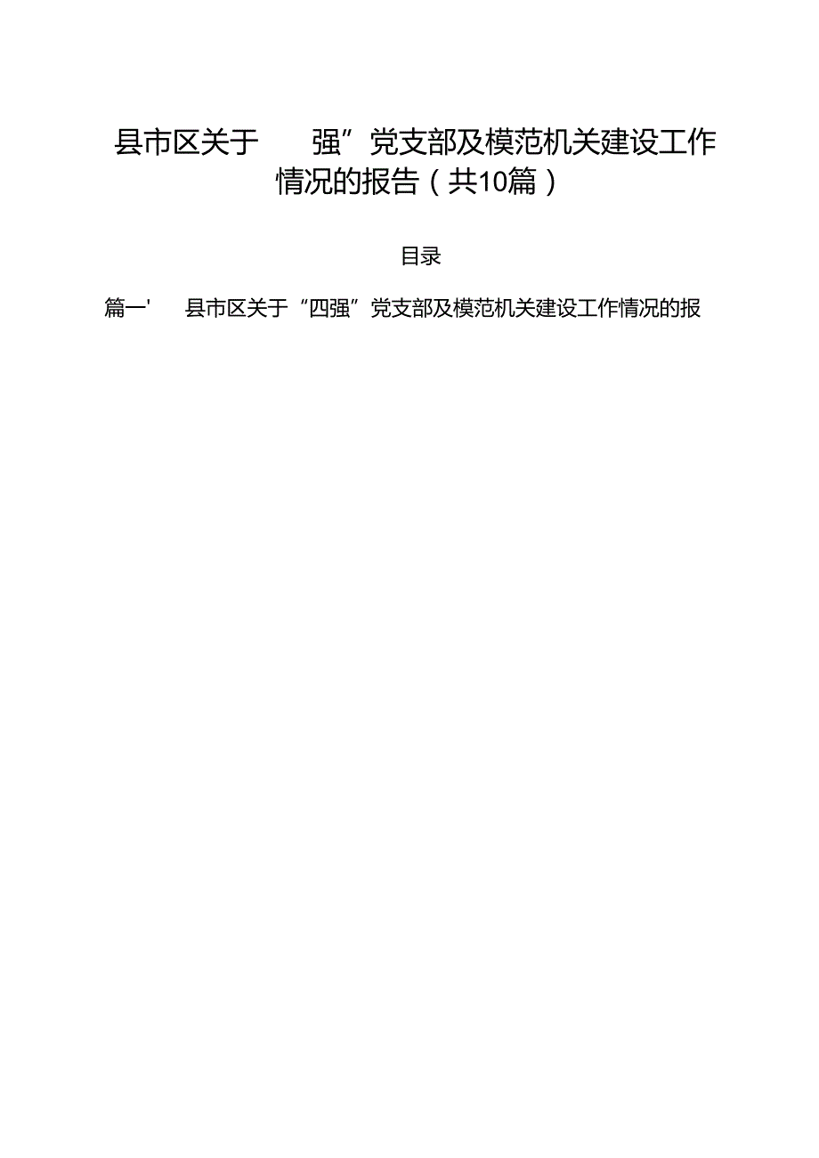 10篇县市区关于“四强”党支部及模范机关建设工作情况的报告精选汇编.docx_第1页