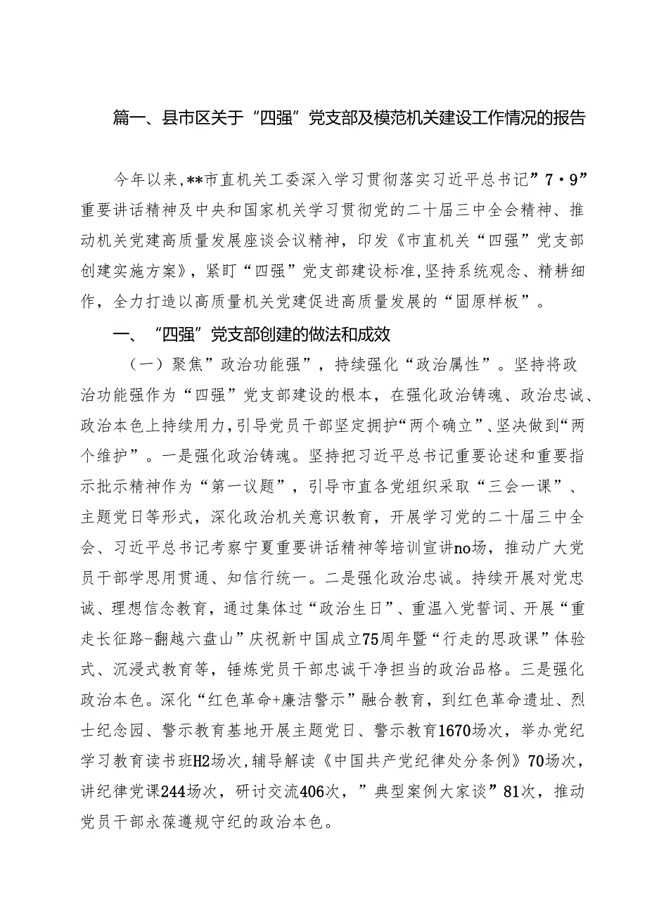10篇县市区关于“四强”党支部及模范机关建设工作情况的报告精选汇编.docx_第2页