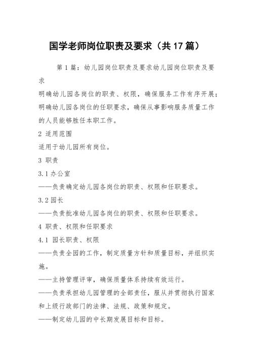 国学老师岗位职责及要求共17篇.docx