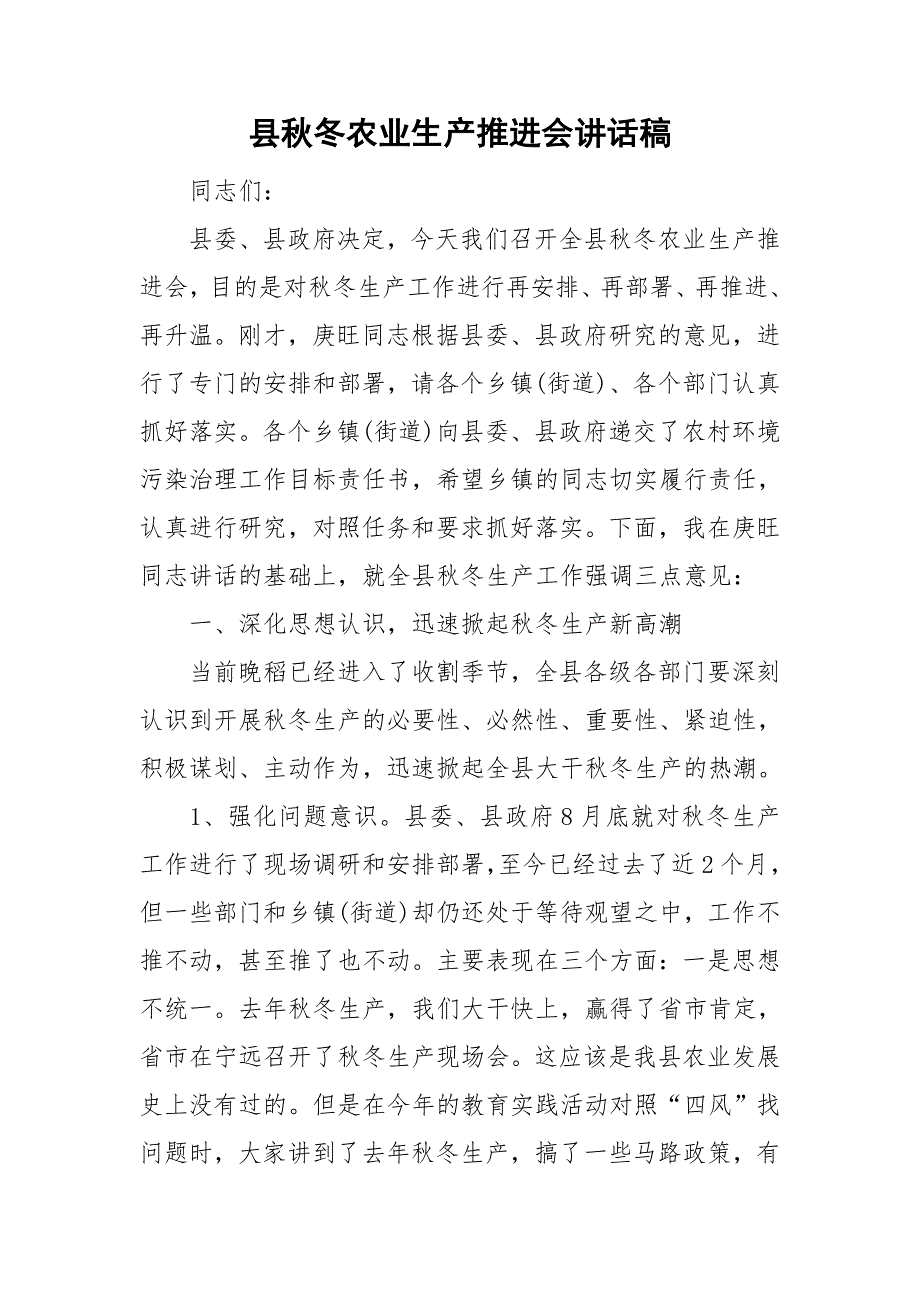 县冬农业生产推进会讲话稿.doc_第1页
