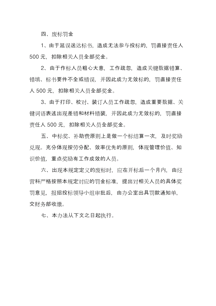 关于工程项目中标奖励投标补助和废标罚金的实施办法.doc_第2页