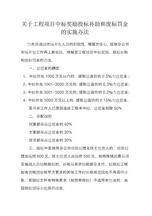 关于工程项目中标奖励投标补助和废标罚金的实施办法.doc