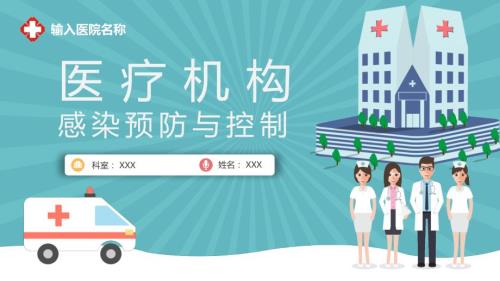医院医疗机构感染预防与控制授课课件ppt.pptx