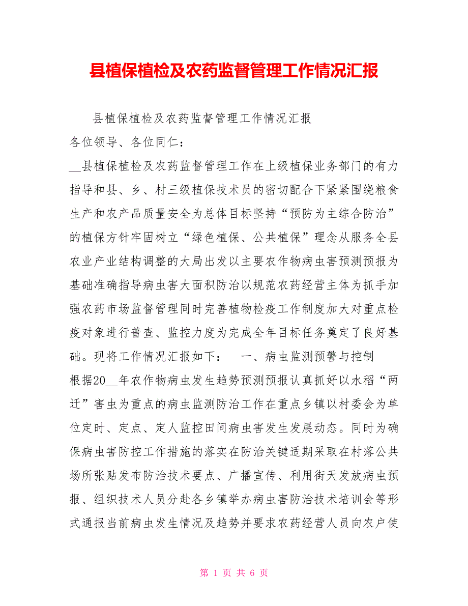 县植保植检及农药监督管理工作情况汇报.doc_第1页