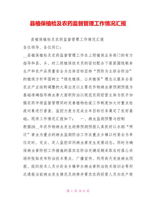 县植保植检及农药监督管理工作情况汇报.doc