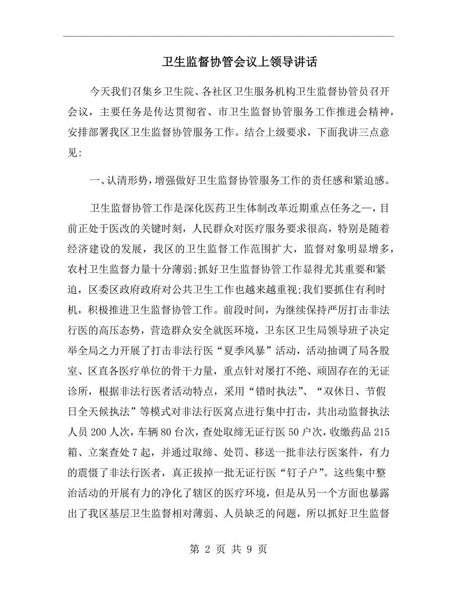 卫生监督协管会议上领导讲话.doc_第2页