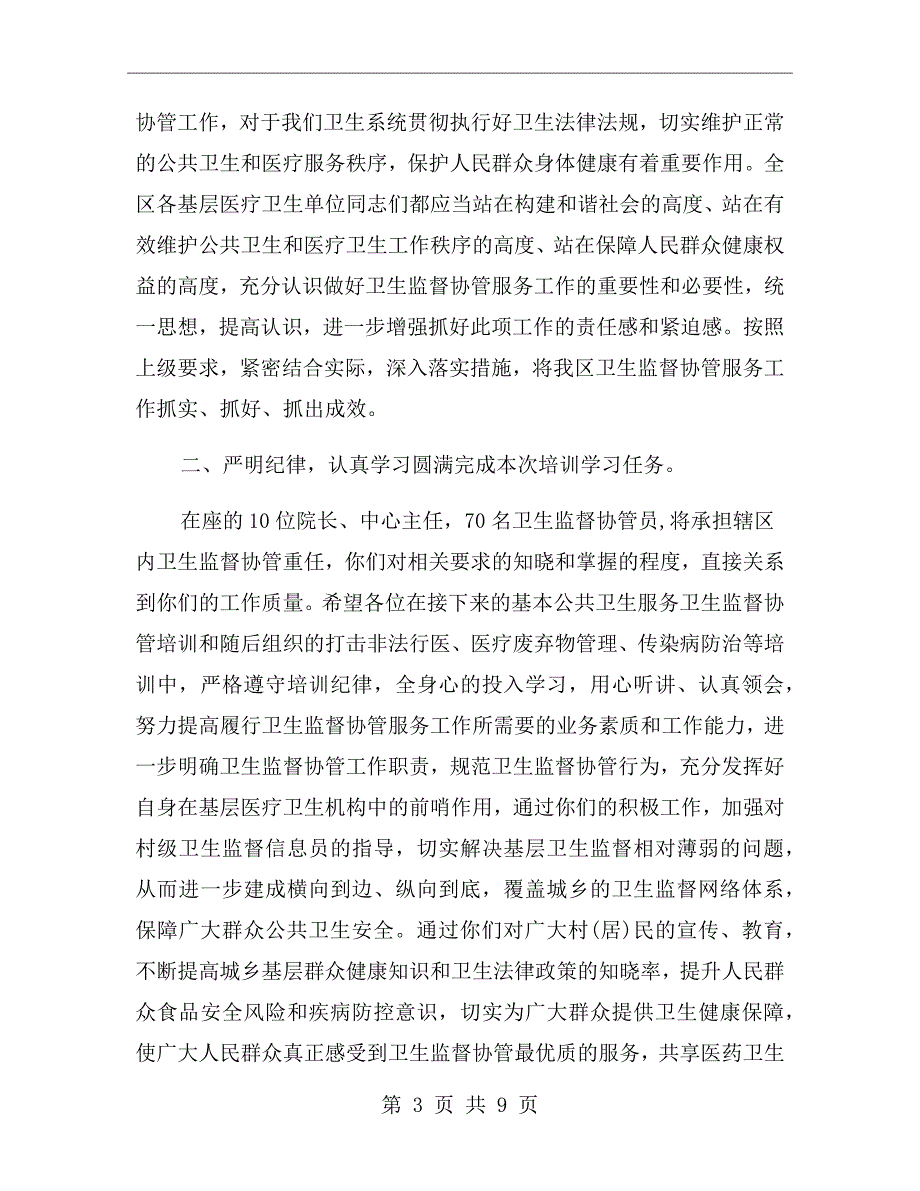 卫生监督协管会议上领导讲话.doc_第3页