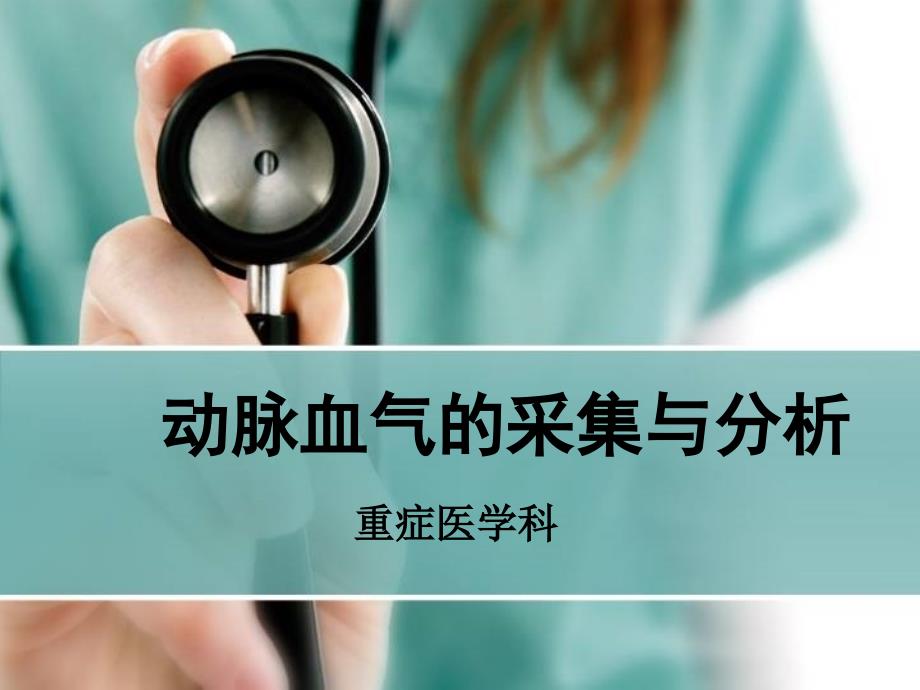 动脉血气的采集PPT课件.ppt_第1页