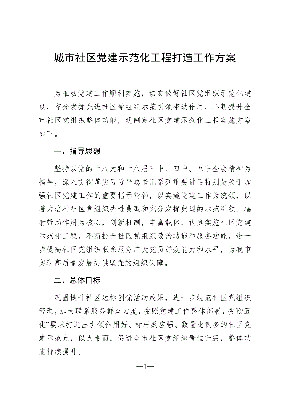 城市社区党建示范化工程打造工作方案.docx_第1页