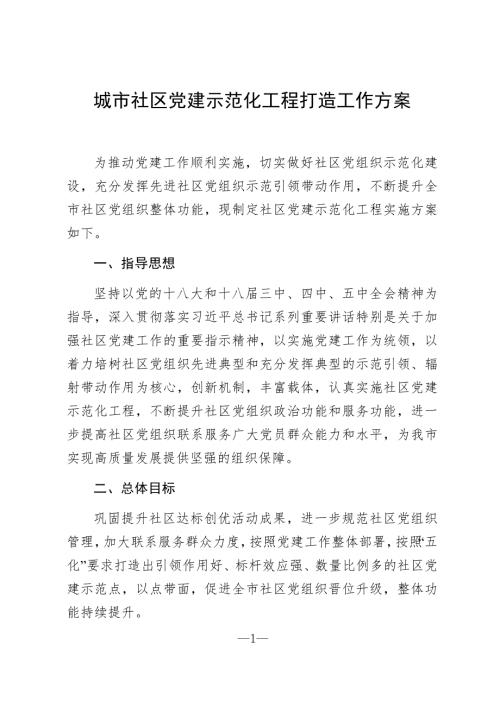 城市社区党建示范化工程打造工作方案.docx
