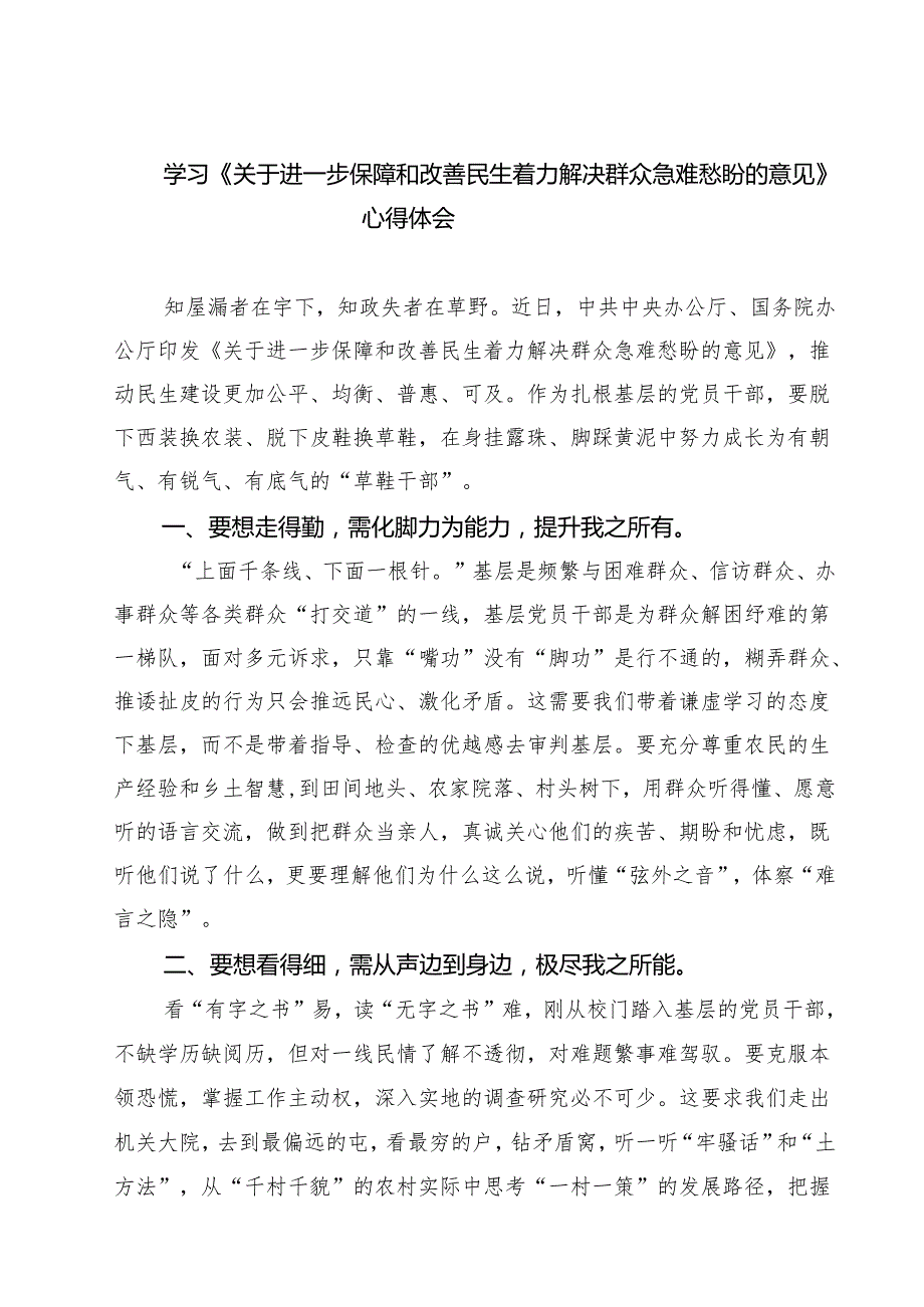 7篇学习《关于进一步保障和改善民生着力解决群众急难愁盼的意见》心得体会（精选）.docx_第1页
