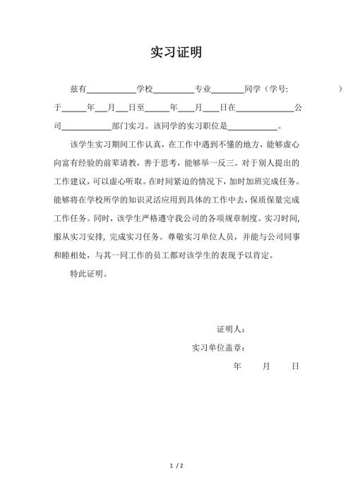 实习证明实习证明表模板.doc
