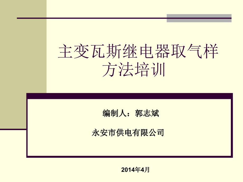 主变本体瓦斯继电器取气方法培训.ppt_第1页