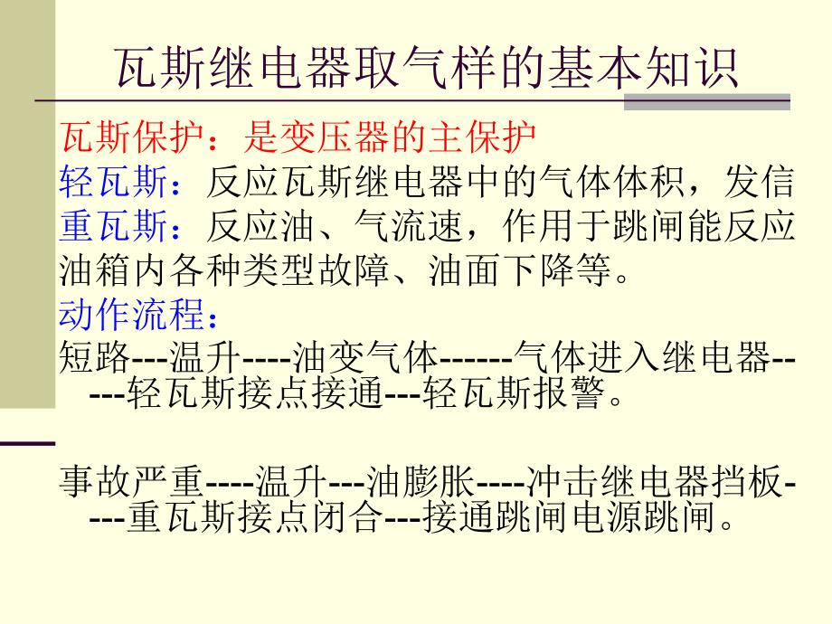 主变本体瓦斯继电器取气方法培训.ppt_第3页