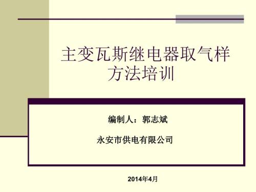主变本体瓦斯继电器取气方法培训.ppt