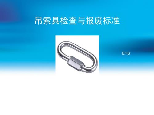吊索具检查与报废标准.ppt