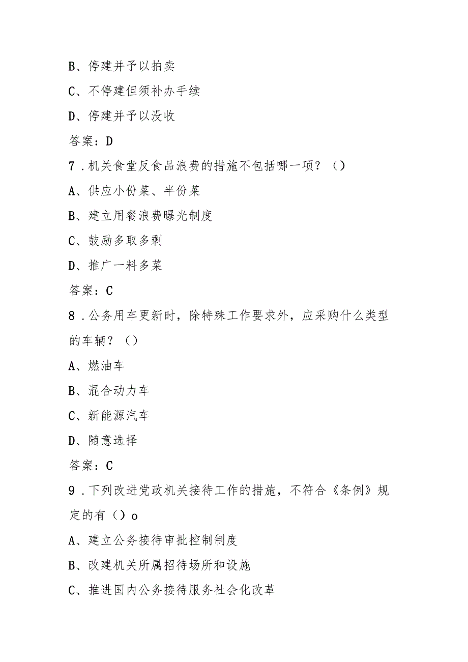 2025年学习《党政机关厉行节约反对浪费条例》知识测试题库及答案.docx_第3页