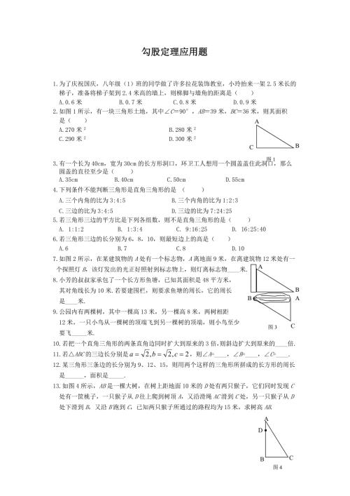 勾股定理应用题专项练习经典.doc