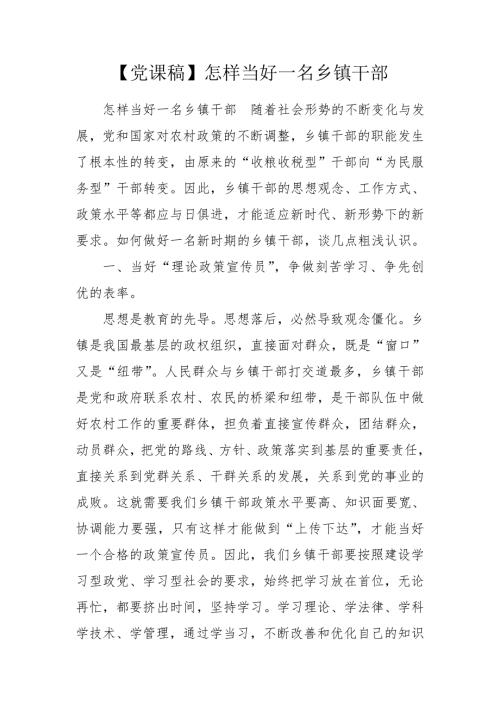 党课稿怎样当好一名乡镇干部.doc