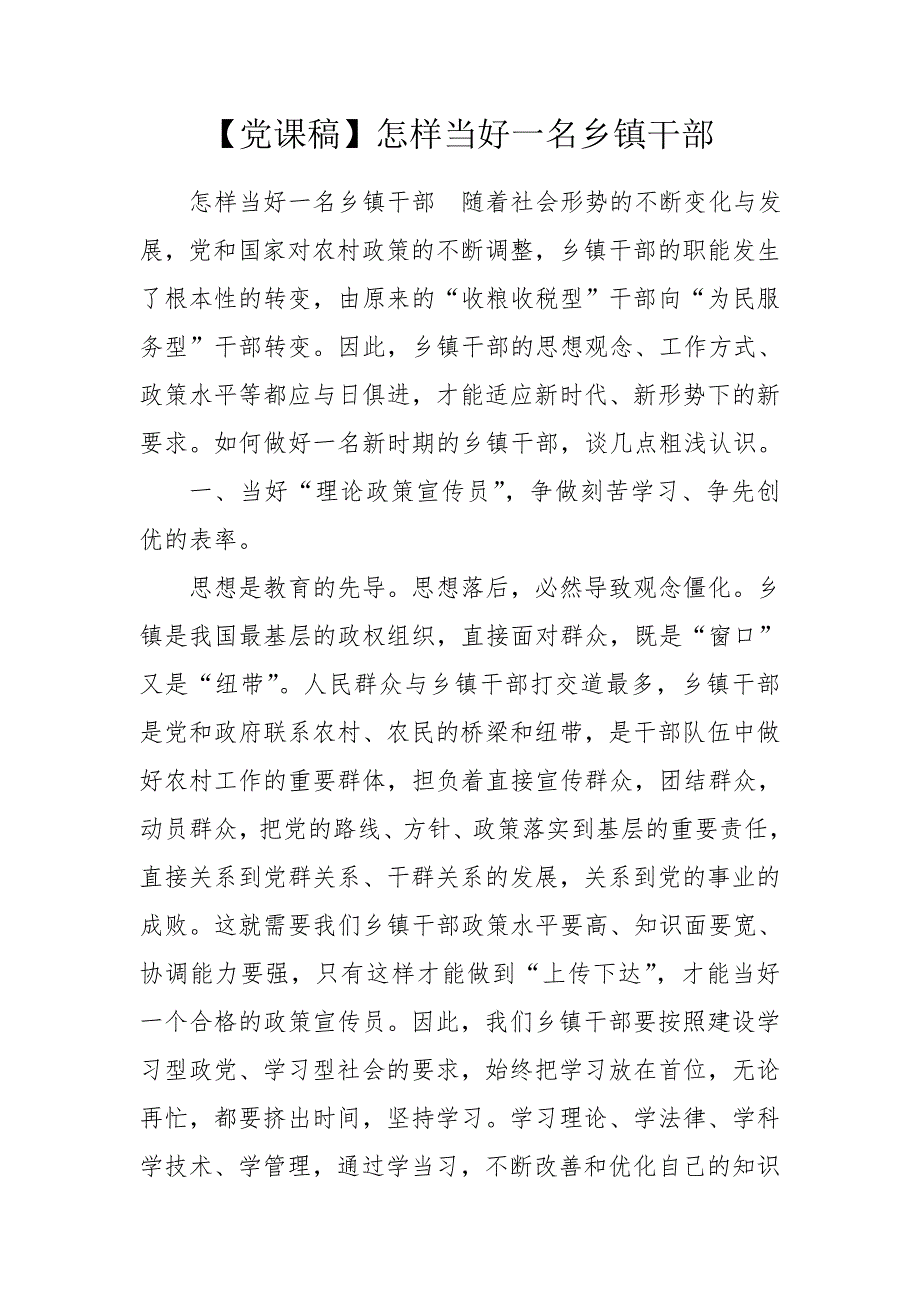 党课稿怎样当好一名乡镇干部.doc_第1页