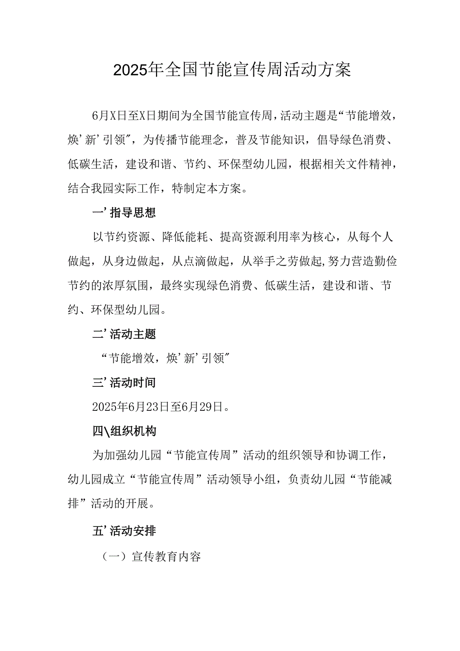 2025年开展全国节能宣传周活动方案 汇编13份.docx_第1页