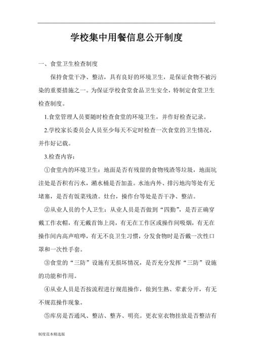 学校集中用餐信息公开制度.doc