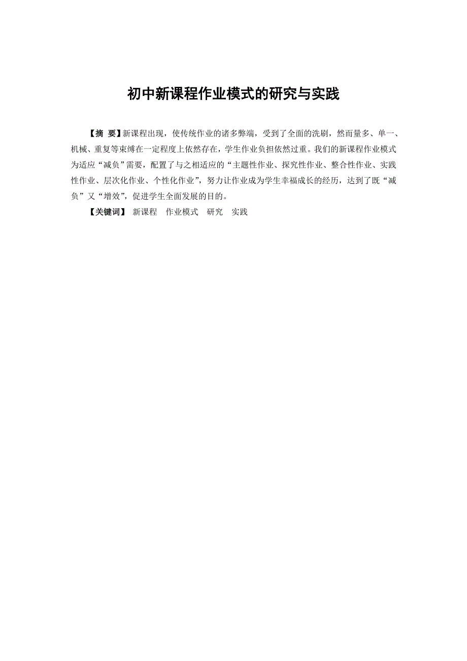初中新课程作业模式的研究与实践.doc_第1页