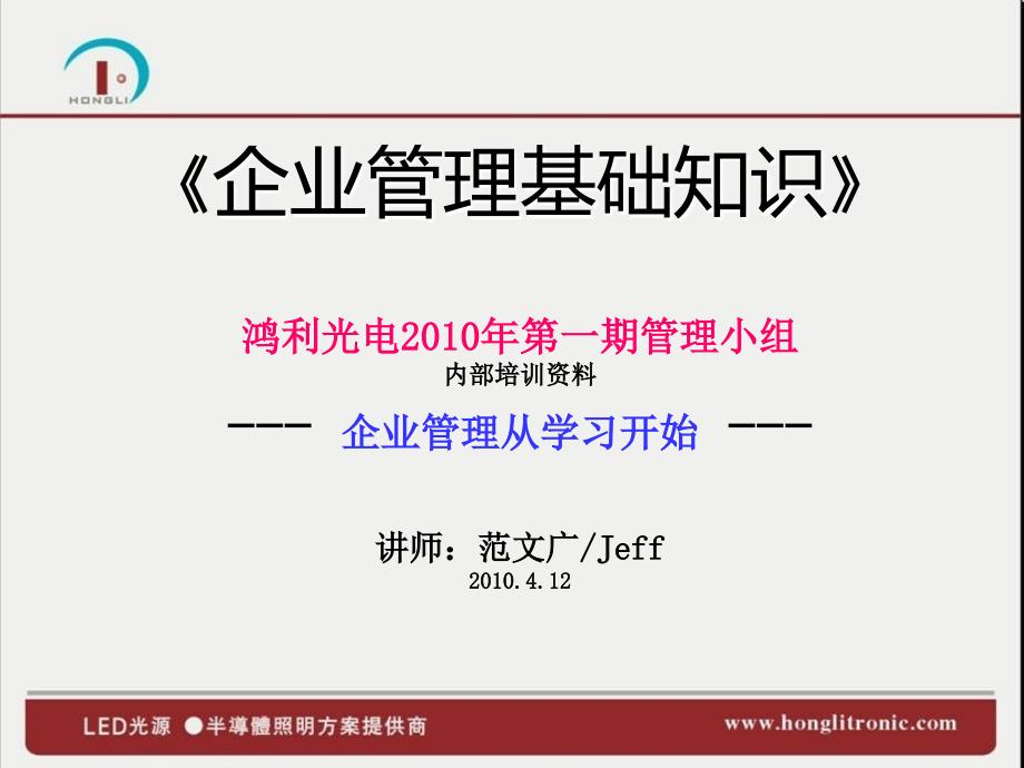 企业管理基础知识PPT课件.ppt_第1页