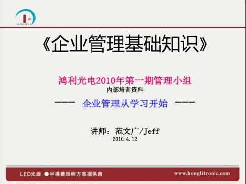企业管理基础知识PPT课件.ppt