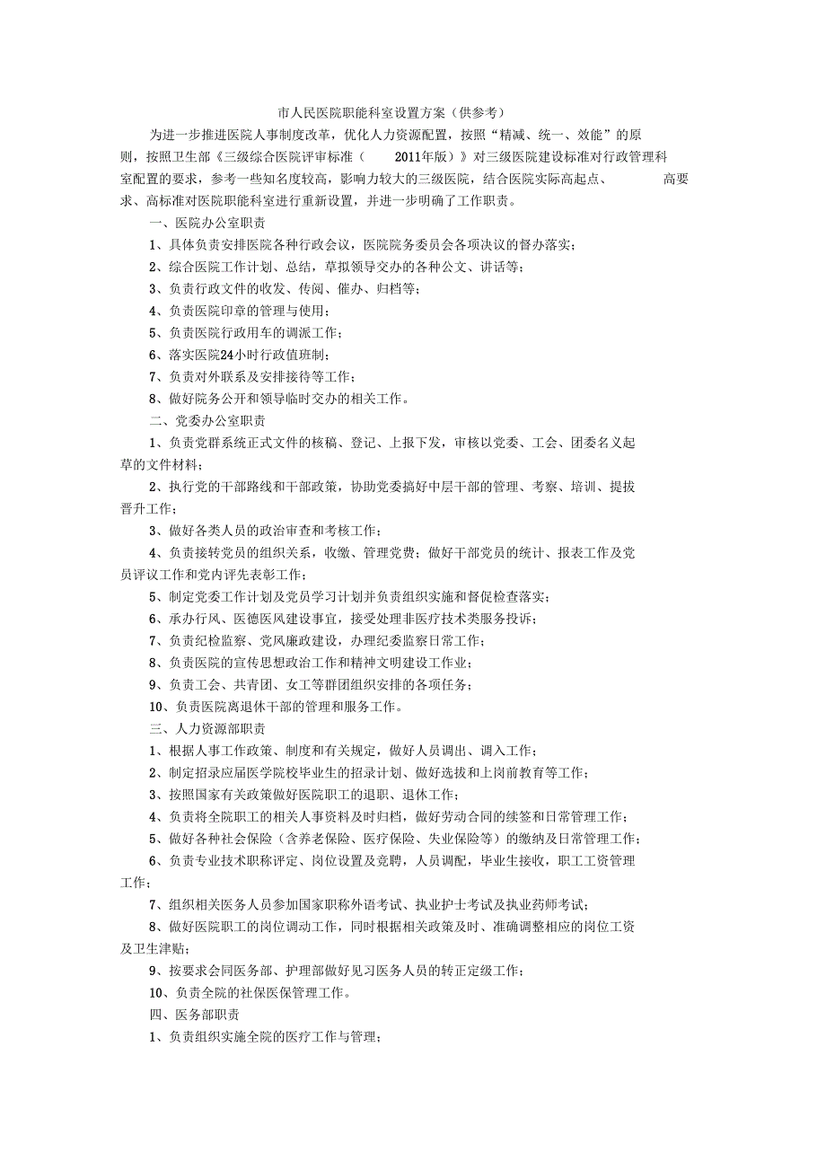 人民医院职能科室设置方案.docx_第1页