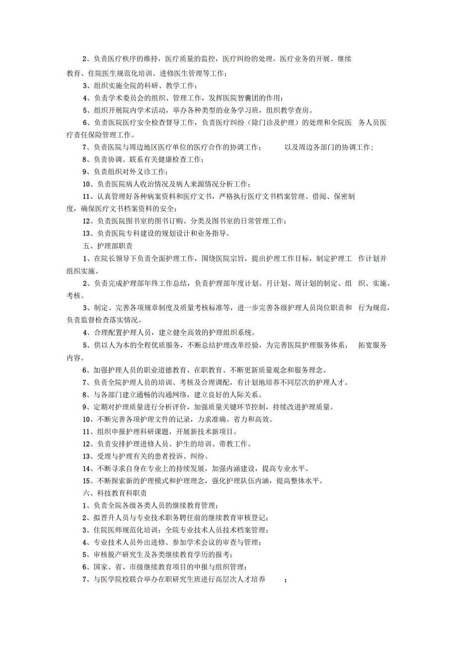 人民医院职能科室设置方案.docx_第2页
