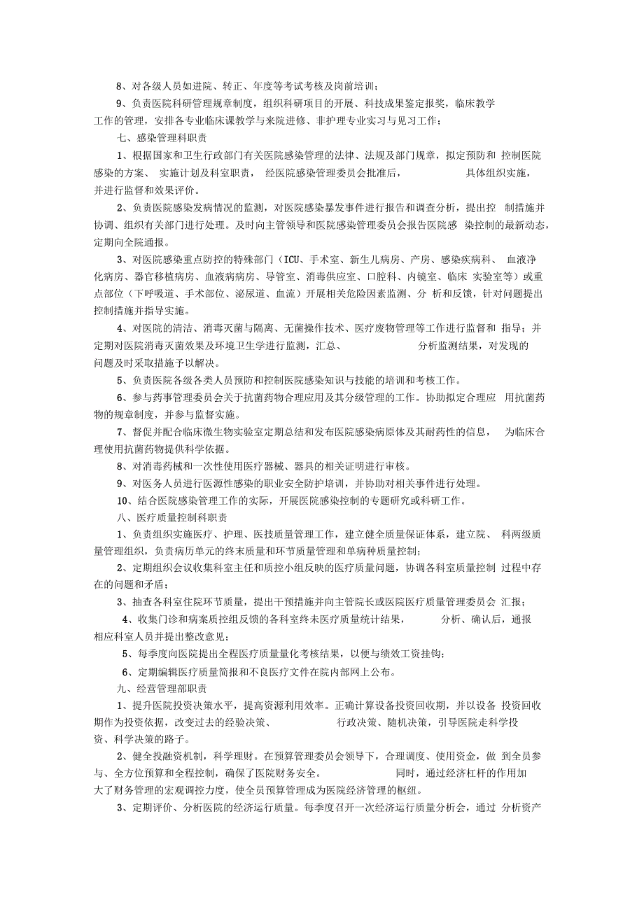 人民医院职能科室设置方案.docx_第3页
