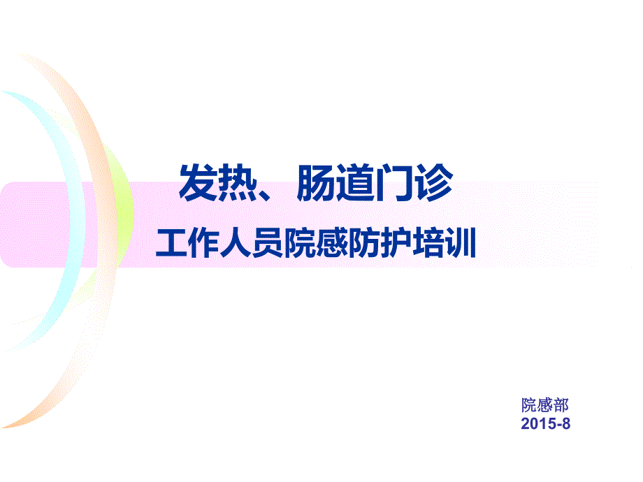 发热门诊防护PPT课件.ppt_第1页