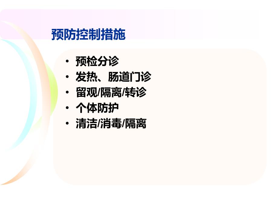 发热门诊防护PPT课件.ppt_第2页