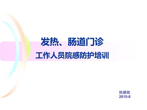 发热门诊防护PPT课件.ppt