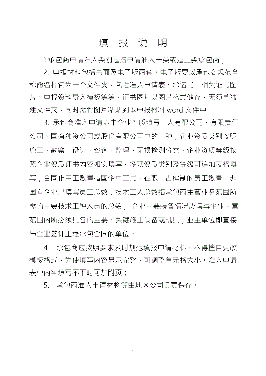 中石油工程建设承包商准入申请材料.doc_第2页
