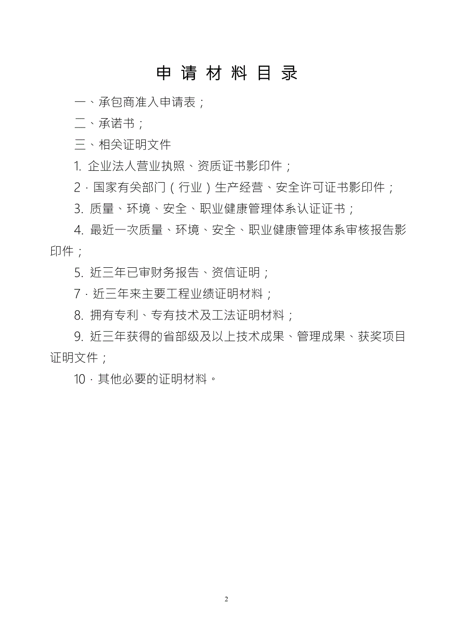 中石油工程建设承包商准入申请材料.doc_第3页