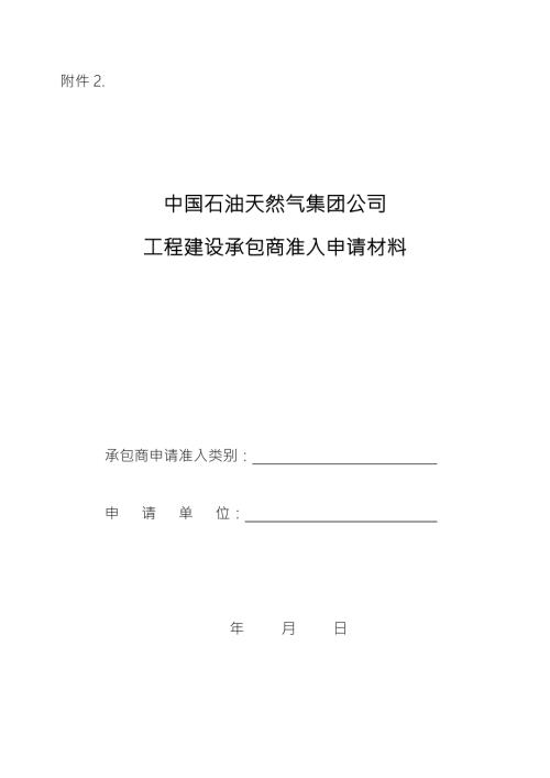 中石油工程建设承包商准入申请材料.doc