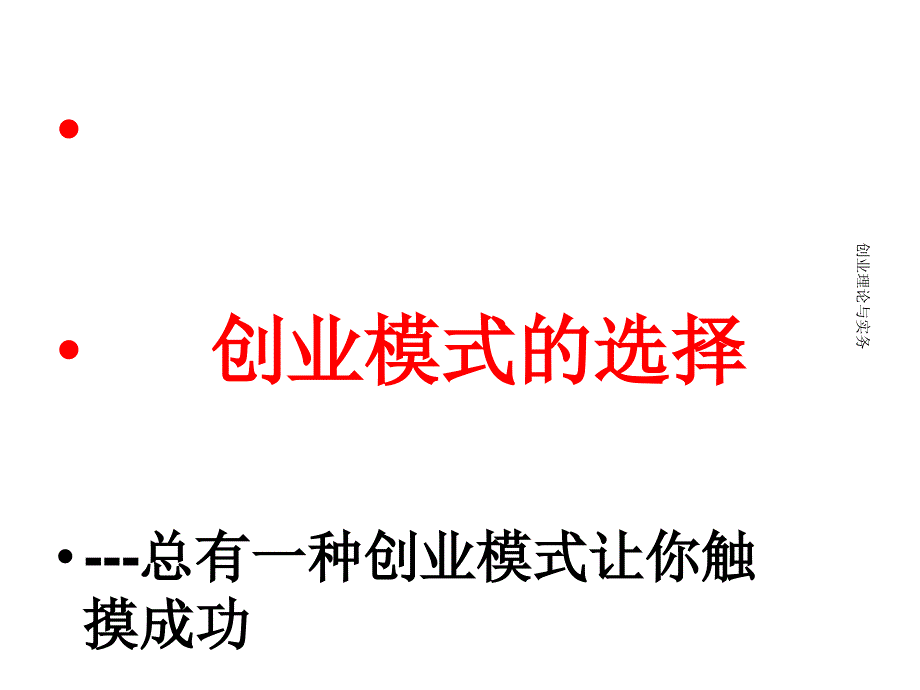 创业模式的选择PPT课件.ppt_第1页
