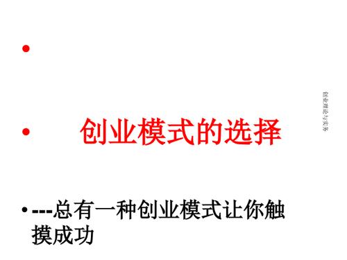 创业模式的选择PPT课件.ppt