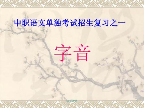 中职对口升学复习语文一语音谷风校园.ppt