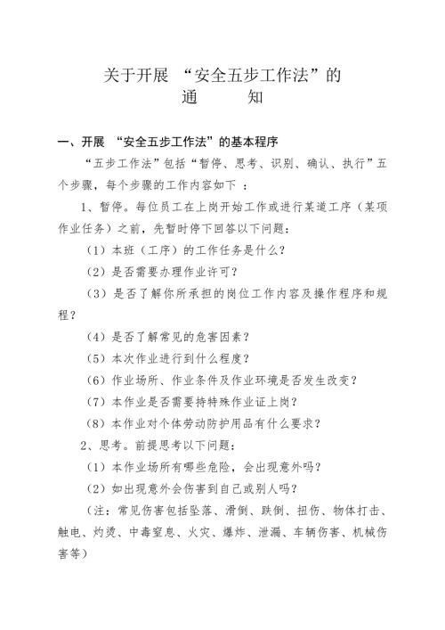 安全五步工作法.doc