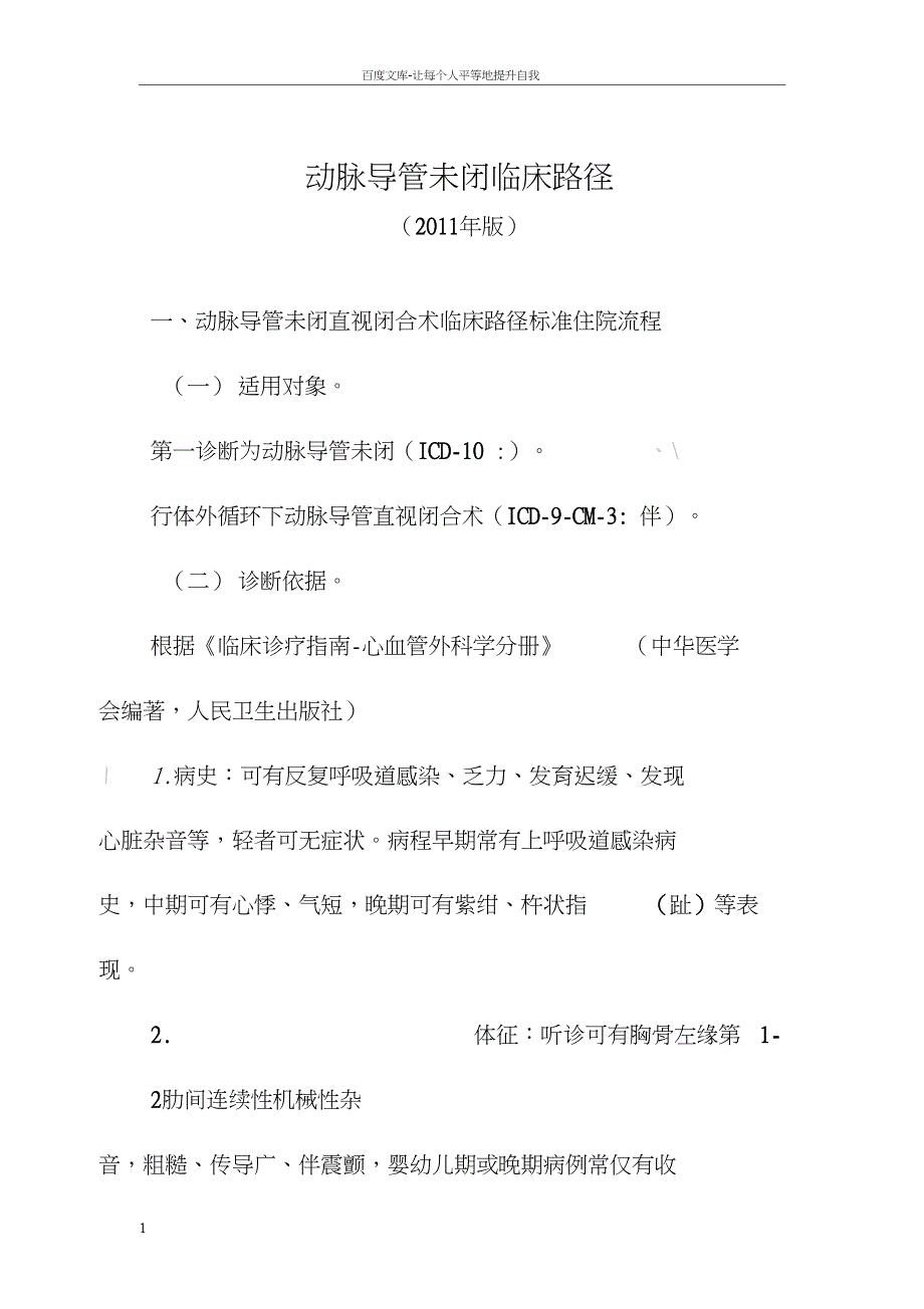 临床诊疗指南心血管外科分册.doc_第1页