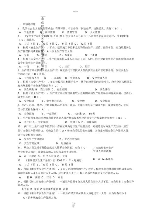 企业职工安全生产知识竞赛题库一.docx