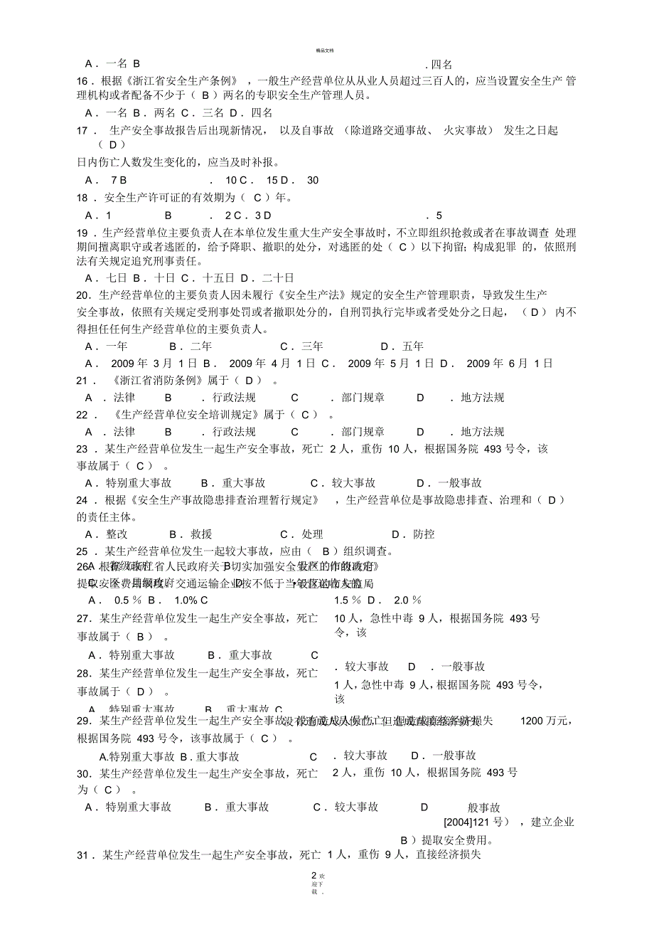 企业职工安全生产知识竞赛题库一.docx_第2页