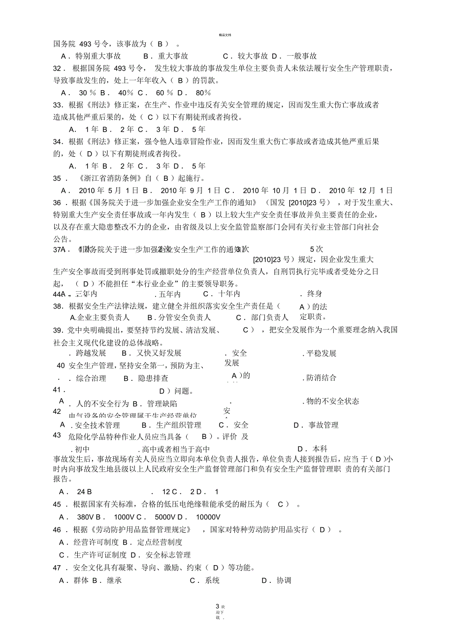 企业职工安全生产知识竞赛题库一.docx_第3页