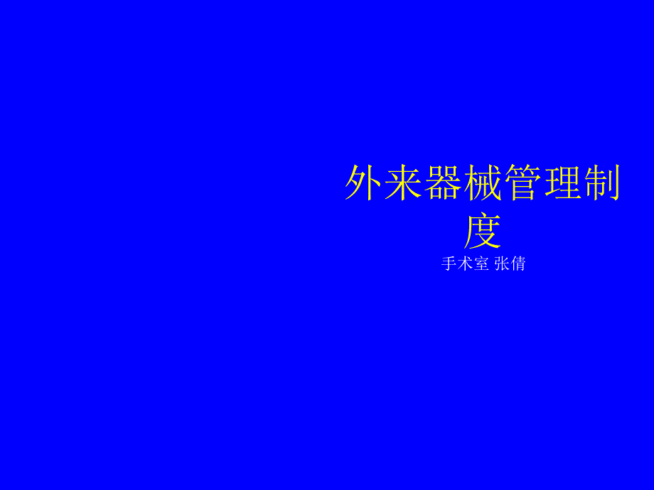 外来器械管理制度PPT课件.ppt_第1页