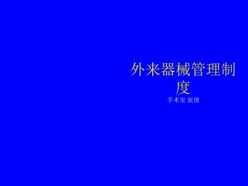 外来器械管理制度PPT课件.ppt